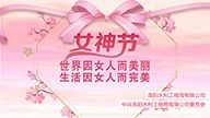 紀(jì)念第111個(gè)“三八”國際婦女節(jié)活動(dòng)