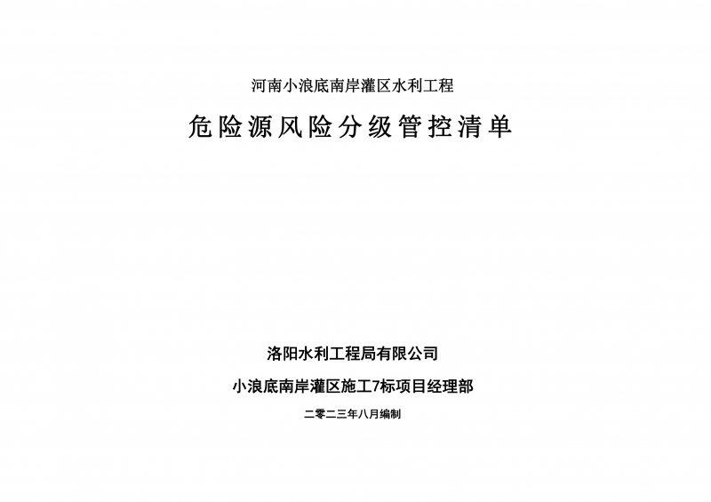 小浪底南岸灌區(qū)7標(biāo)項(xiàng)目危險(xiǎn)源風(fēng)險(xiǎn)分級(jí)管控清單（8月）