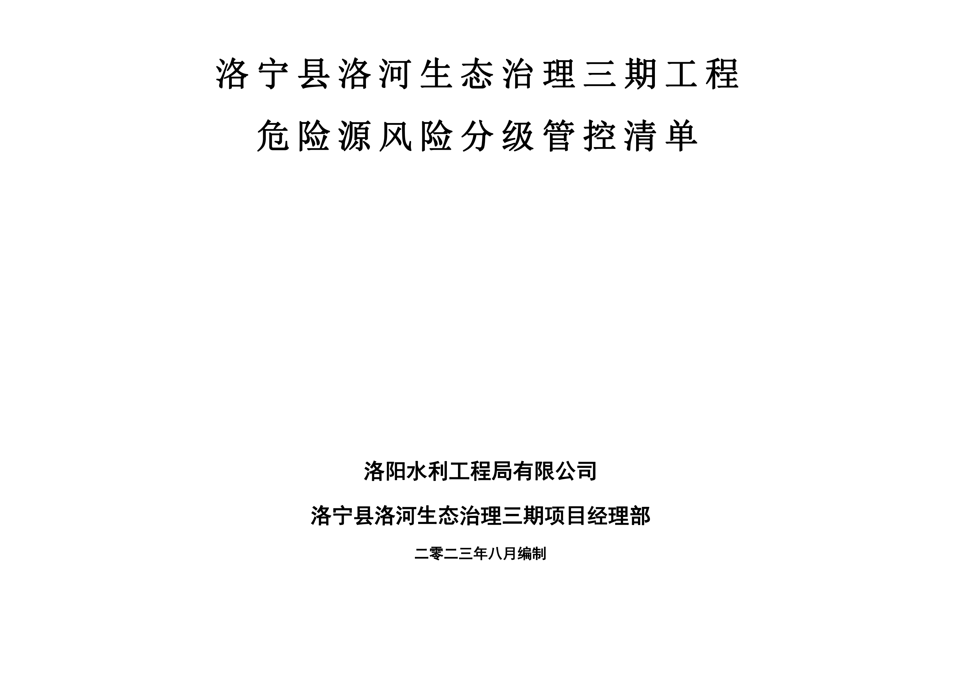 洛寧縣洛河生態(tài)治理三期危險(xiǎn)源風(fēng)險(xiǎn)分級(jí)管控清單（8月）