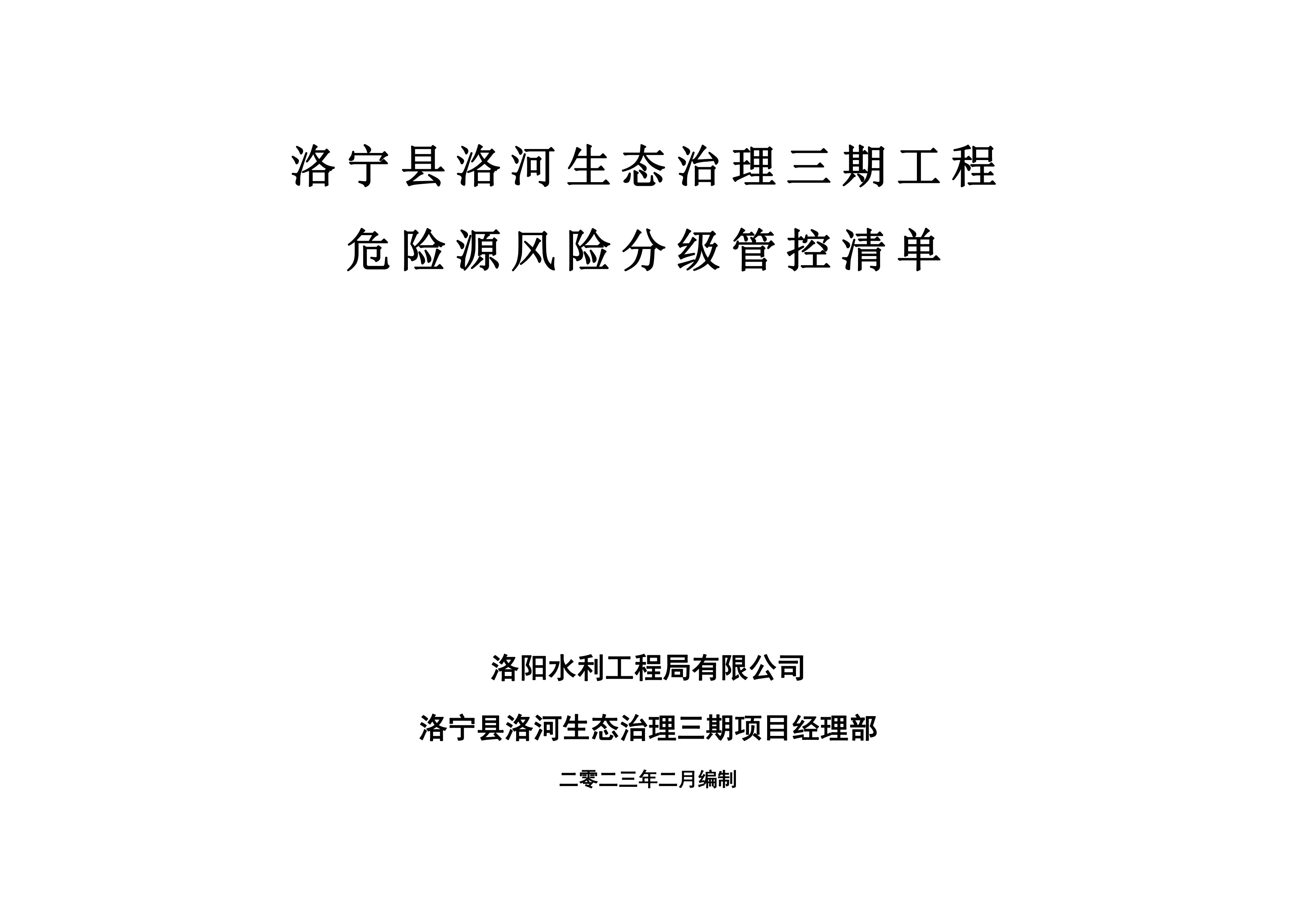 洛寧縣洛河生態(tài)治理三期危險源風(fēng)險分級管控清單（2月）