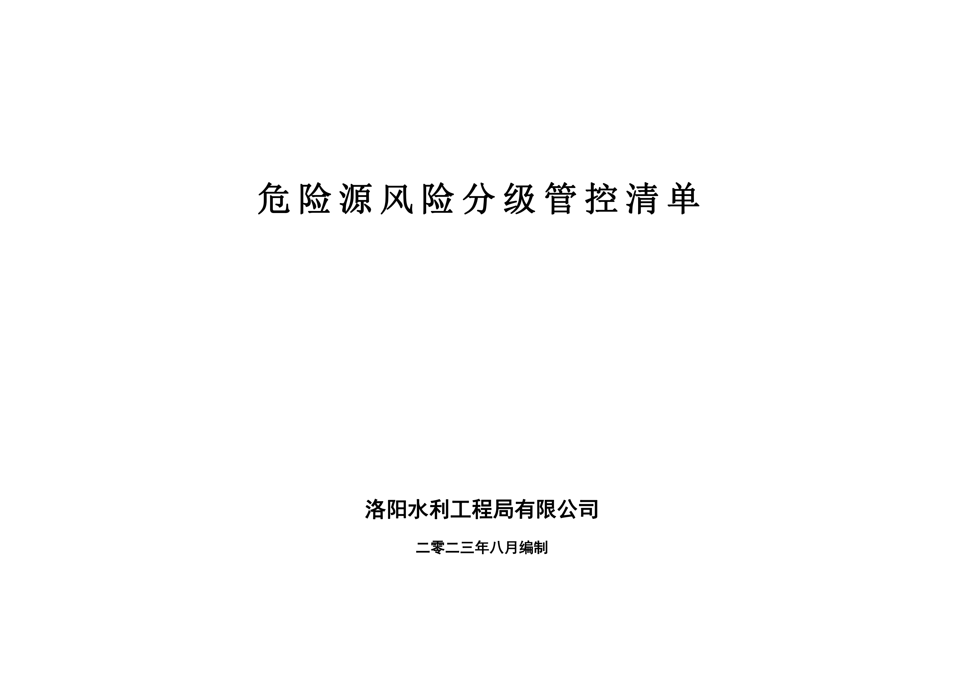 危險(xiǎn)源風(fēng)險(xiǎn)分級管控清單8月