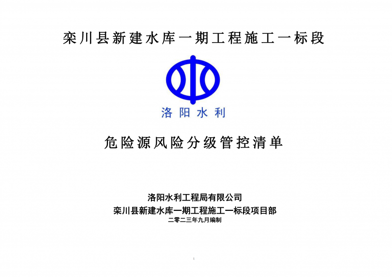 欒川縣新建水庫一期工程施工一標(biāo)段危險(xiǎn)源風(fēng)險(xiǎn)分級管控清單（9月）