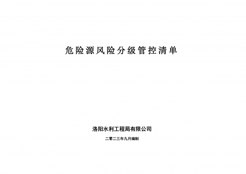 危險源風(fēng)險分級管控清單9月