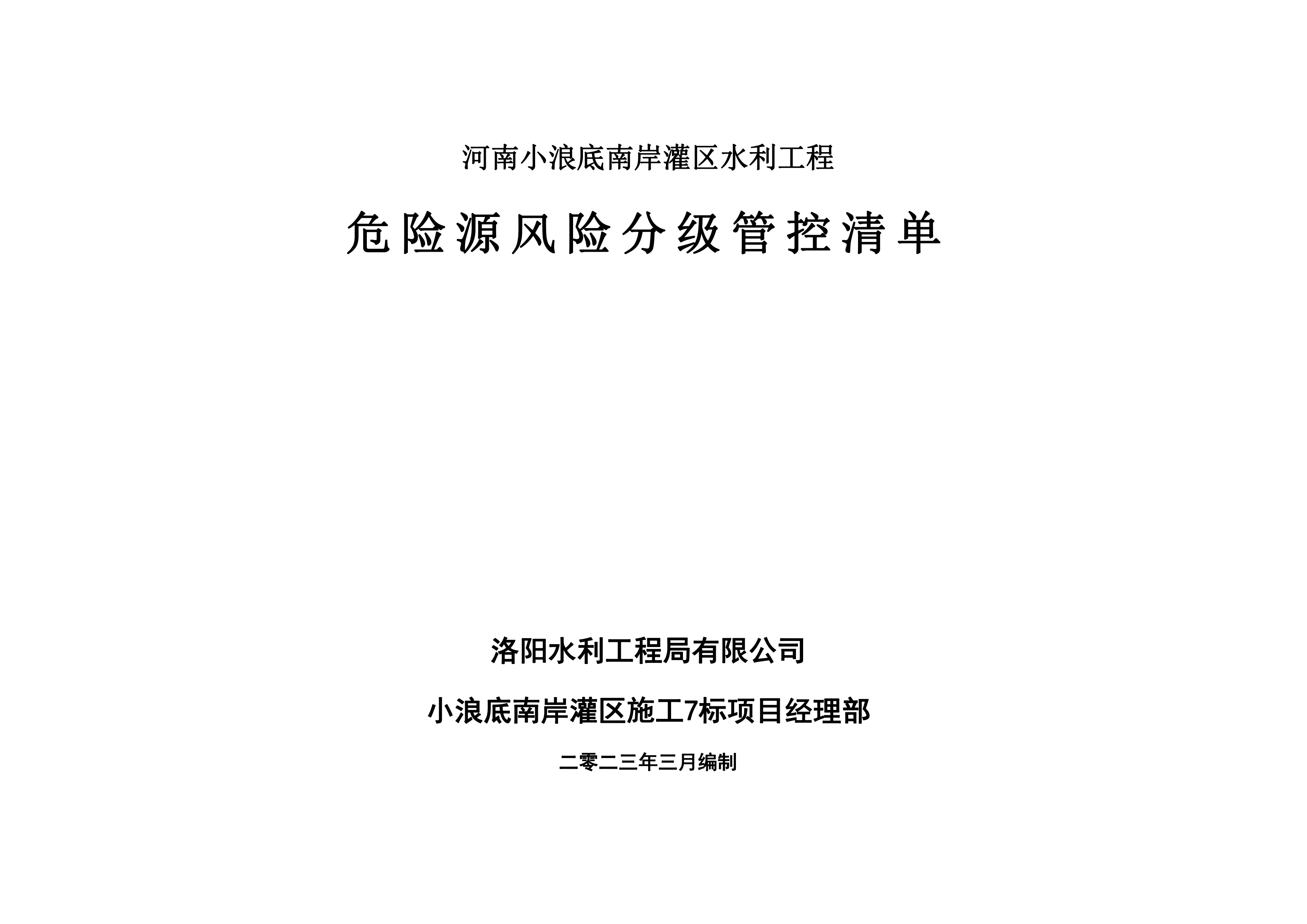 小浪底南岸灌區(qū)7標(biāo)項(xiàng)目危險(xiǎn)源風(fēng)險(xiǎn)分級管控清單（3月）