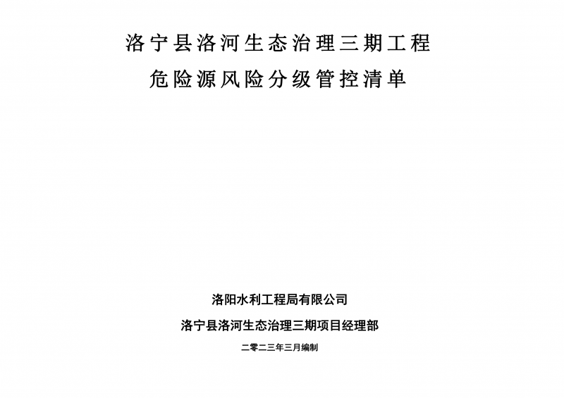 洛寧縣洛河生態(tài)治理三期危險源風險分級管控清單（3月）