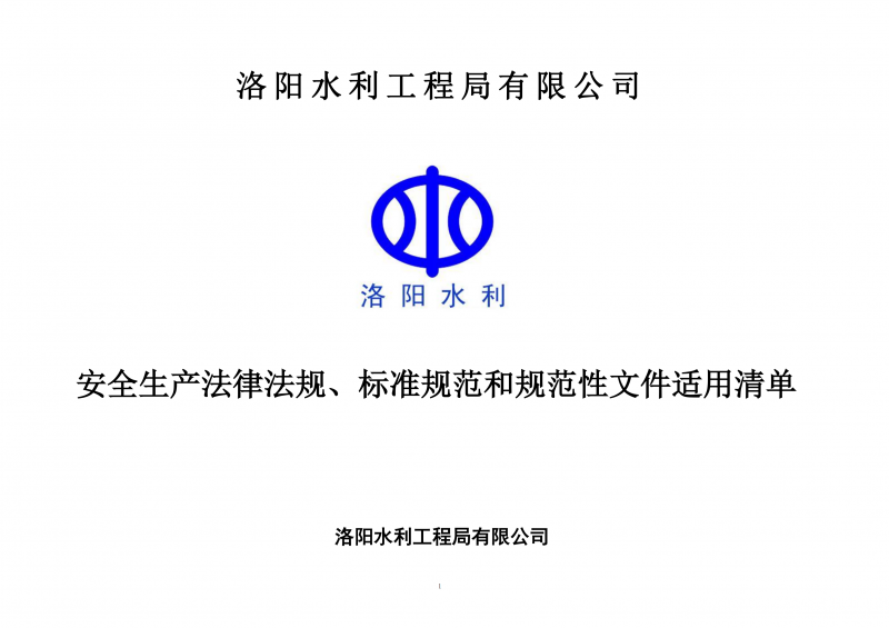 安全生產(chǎn)法律法規(guī)、標(biāo)準(zhǔn)規(guī)范和規(guī)范性文件適用清單（2024版）