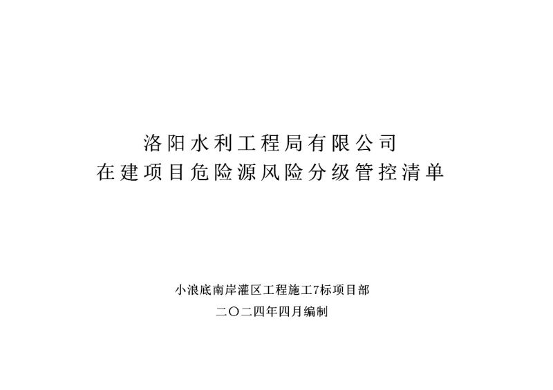 2024年二季度在建項(xiàng)目安全風(fēng)險(xiǎn)分級管控清單（小浪底南岸灌區(qū)工程施工7標(biāo)）