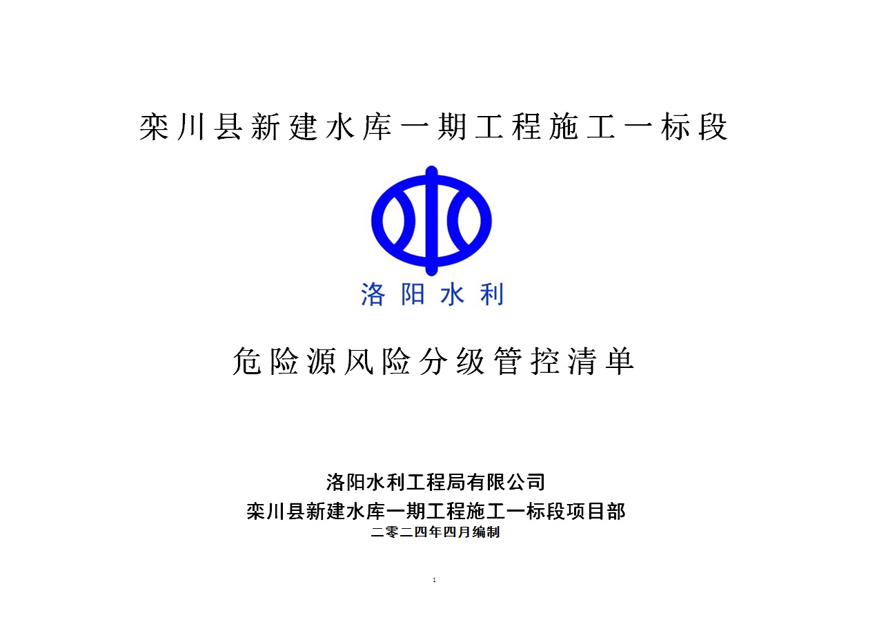 2024年二季度在建項目安全風險分級管控清單（欒川縣新建水庫一期工程施工一標段）